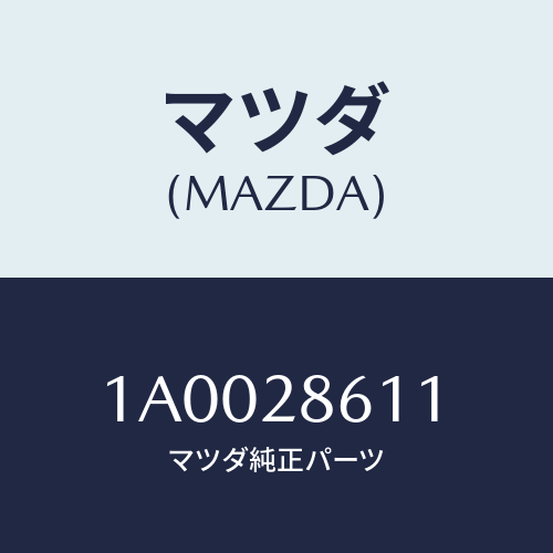 マツダ(MAZDA) スペーサー/車種共通部品/リアアクスルサスペンション/マツダ純正部品/1A0028611(1A00-28-611)