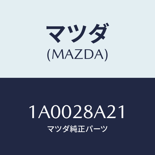 マツダ(MAZDA) クランプ ブーツ/車種共通部品/リアアクスルサスペンション/マツダ純正部品/1A0028A21(1A00-28-A21)