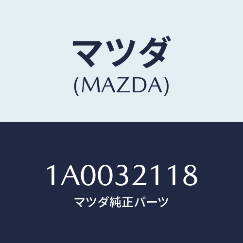 マツダ(MAZDA) ワツシヤー ロツク/車種共通部品/ハイブリッド関連/マツダ純正部品/1A0032118(1A00-32-118)
