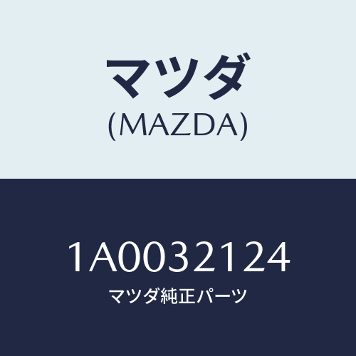マツダ(MAZDA) ラバー マウンテイング/車種共通部品/ハイブリッド関連/マツダ純正部品/1A0032124(1A00-32-124)