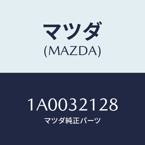 マツダ(MAZDA) シール シヤフト/車種共通部品/ハイブリッド関連/マツダ純正部品/1A0032128(1A00-32-128)