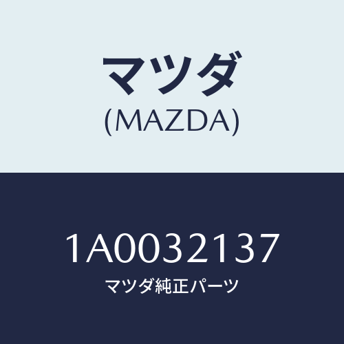 マツダ(MAZDA) ナツト ロツク/車種共通部品/ハイブリッド関連/マツダ純正部品/1A0032137(1A00-32-137)
