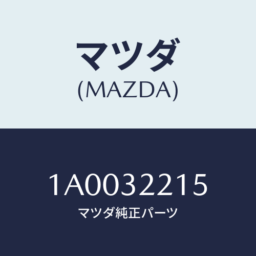 マツダ(MAZDA) カバー ダスト/車種共通部品/ハイブリッド関連/マツダ純正部品/1A0032215(1A00-32-215)