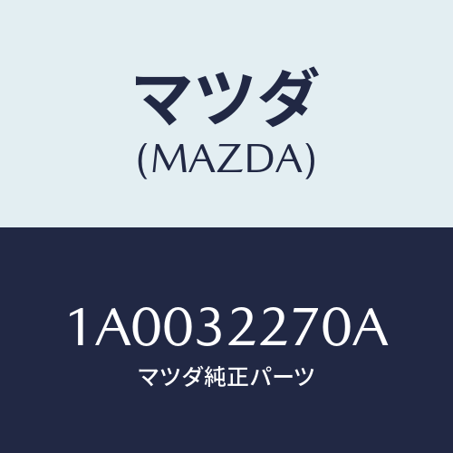 マツダ(MAZDA) ジヨイントセツト ボール/車種共通部品/ハイブリッド関連/マツダ純正部品/1A0032270A(1A00-32-270A)