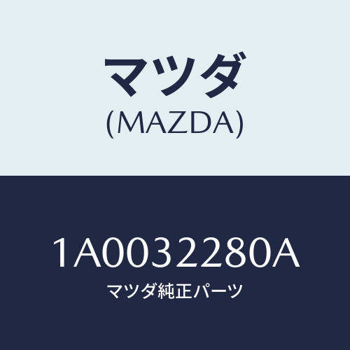 マツダ(MAZDA) ジヨイントセツト ボール/車種共通部品/ハイブリッド関連/マツダ純正部品/1A0032280A(1A00-32-280A)