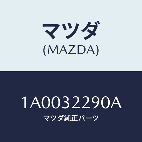 マツダ(MAZDA) ジヨイント（Ｌ） アウターボール/車種共通部品/ハイブリッド関連/マツダ純正部品/1A0032290A(1A00-32-290A)