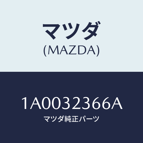 マツダ(MAZDA) ロツド（Ｒ） テイー/車種共通部品/ハイブリッド関連/マツダ純正部品/1A0032366A(1A00-32-366A)
