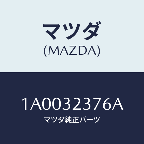 マツダ(MAZDA) ロツド（Ｌ） テイー/車種共通部品/ハイブリッド関連/マツダ純正部品/1A0032376A(1A00-32-376A)