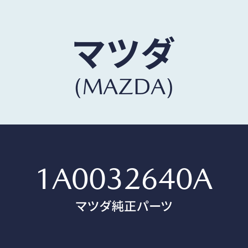 マツダ(MAZDA) カバー ジヨイント/車種共通部品/ハイブリッド関連/マツダ純正部品/1A0032640A(1A00-32-640A)