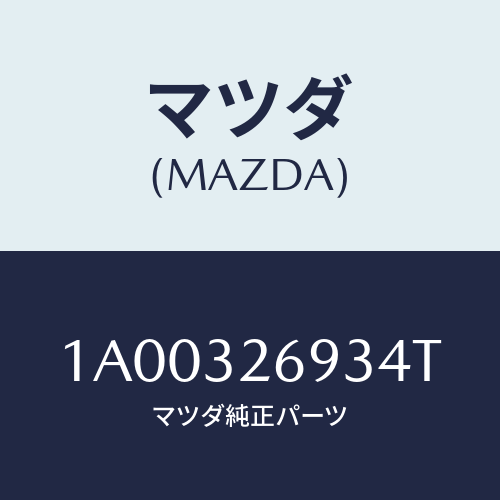 マツダ(MAZDA) センサー/車種共通部品/ハイブリッド関連/マツダ純正部品/1A00326934T(1A00-32-6934T)