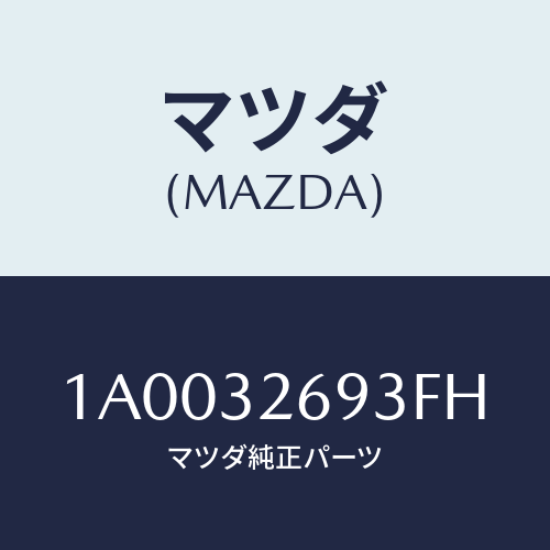 マツダ(MAZDA) センサー/車種共通部品/ハイブリッド関連/マツダ純正部品/1A0032693FH(1A00-32-693FH)