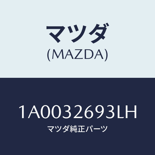 マツダ(MAZDA) センサー/車種共通部品/ハイブリッド関連/マツダ純正部品/1A0032693LH(1A00-32-693LH)