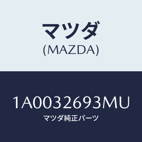 マツダ(MAZDA) センサー/車種共通部品/ハイブリッド関連/マツダ純正部品/1A0032693MU(1A00-32-693MU)