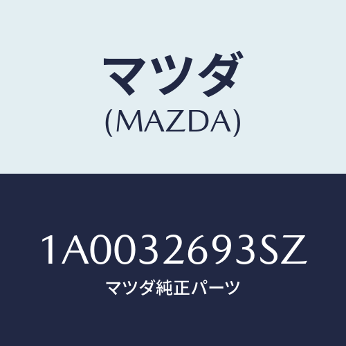 マツダ(MAZDA) センサー/車種共通部品/ハイブリッド関連/マツダ純正部品/1A0032693SZ(1A00-32-693SZ)