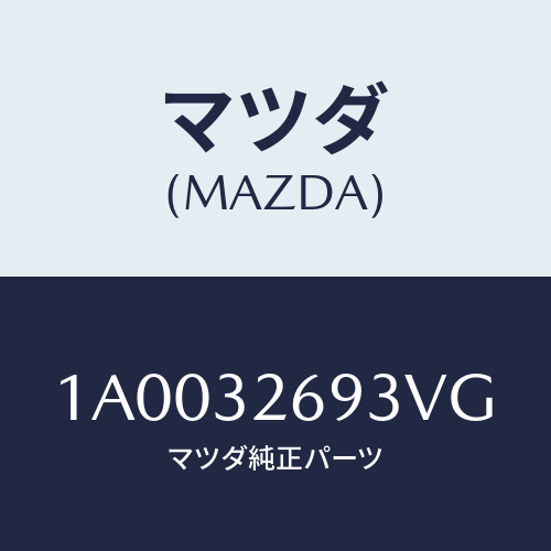 マツダ(MAZDA) センサー/車種共通部品/ハイブリッド関連/マツダ純正部品/1A0032693VG(1A00-32-693VG)