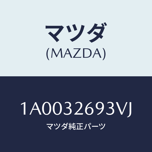マツダ(MAZDA) センサー/車種共通部品/ハイブリッド関連/マツダ純正部品/1A0032693VJ(1A00-32-693VJ)