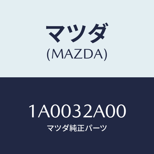 マツダ(MAZDA) シヤフト/車種共通部品/ハイブリッド関連/マツダ純正部品/1A0032A00(1A00-32-A00)