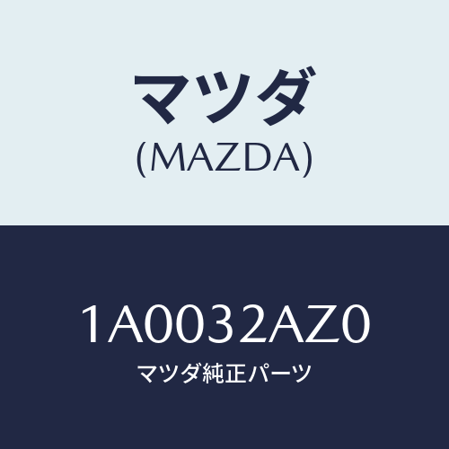 マツダ（MAZDA）カバー ジヨイント/マツダ純正部品/車種共通部品/ハイブリッド関連/1A0032AZ0(1A00-32-AZ0)