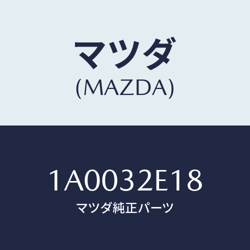 マツダ(MAZDA) ブツシユ ピニオンロツド/車種共通部品/ハイブリッド関連/マツダ純正部品/1A0032E18(1A00-32-E18)