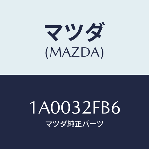 マツダ(MAZDA) ガスケツト/車種共通部品/ハイブリッド関連/マツダ純正部品/1A0032FB6(1A00-32-FB6)