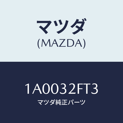 マツダ(MAZDA) ワイヤー クランプ/車種共通部品/ハイブリッド関連/マツダ純正部品/1A0032FT3(1A00-32-FT3)
