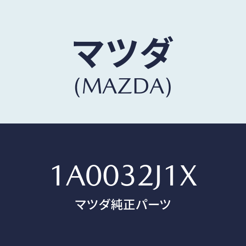 マツダ（MAZDA）モーター ステツピング/マツダ純正部品/車種共通部品/ハイブリッド関連/1A0032J1X(1A00-32-J1X)