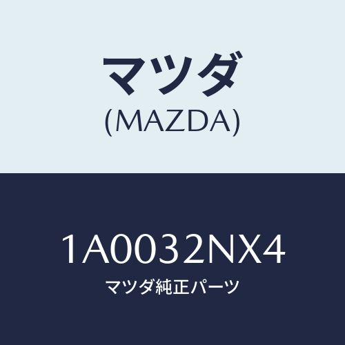 マツダ(MAZDA) ボルト/車種共通部品/ハイブリッド関連/マツダ純正部品/1A0032NX4(1A00-32-NX4)