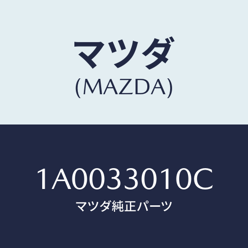 マツダ(MAZDA) ケーシング フロントアクスル/車種共通部品/フロントアクスル/マツダ純正部品/1A0033010C(1A00-33-010C)