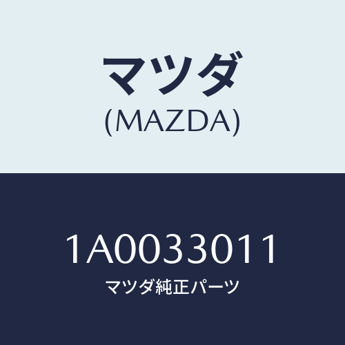 マツダ(MAZDA) スピンドル（Ｒ） フロントホイール/車種共通部品/フロントアクスル/マツダ純正部品/1A0033011(1A00-33-011)