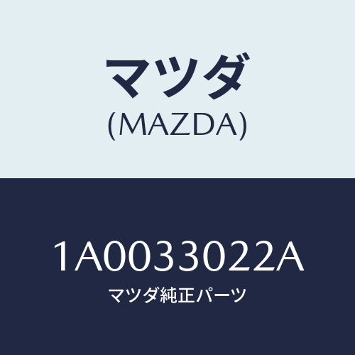 マツダ(MAZDA) ブツシユ/車種共通部品/フロントアクスル/マツダ純正部品/1A0033022A(1A00-33-022A)