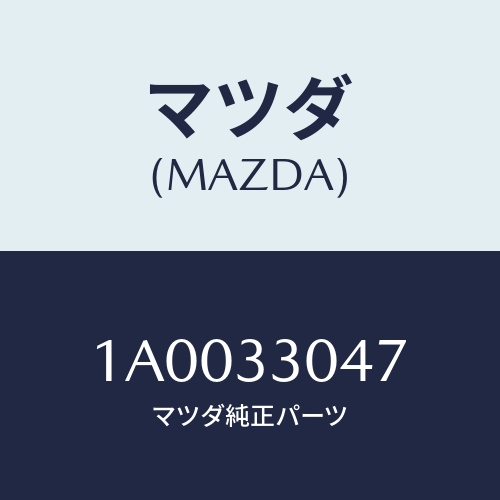 マツダ(MAZDA) ベアリング フロントホイール/車種共通部品/フロントアクスル/マツダ純正部品/1A0033047(1A00-33-047)