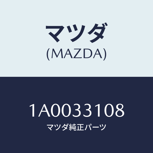 マツダ(MAZDA) シール フロントホイールスピンドル/車種共通部品/フロントアクスル/マツダ純正部品/1A0033108(1A00-33-108)