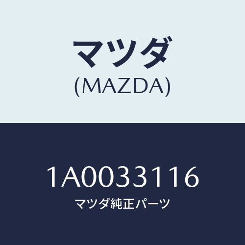 マツダ(MAZDA) ナツト/車種共通部品/フロントアクスル/マツダ純正部品/1A0033116(1A00-33-116)