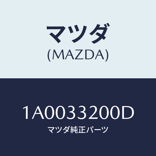 マツダ(MAZDA) ハブ オートマチツクロツキング/車種共通部品/フロントアクスル/マツダ純正部品/1A0033200D(1A00-33-200D)