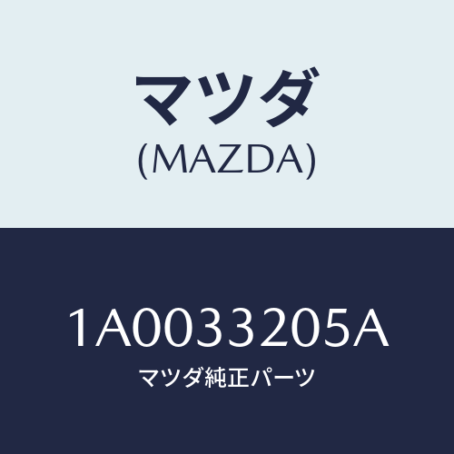 マツダ(MAZDA) ガスケツト オートロツクハブ/車種共通部品/フロントアクスル/マツダ純正部品/1A0033205A(1A00-33-205A)