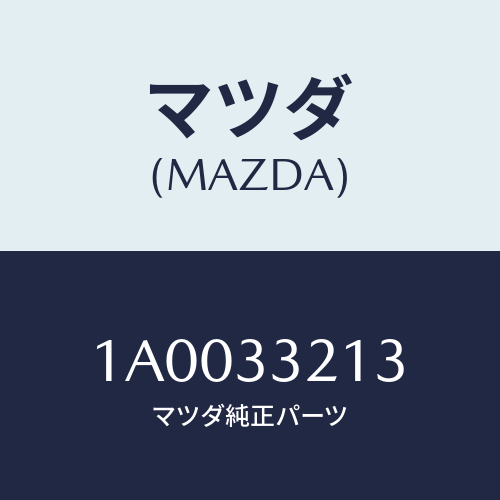 マツダ(MAZDA) スプリング テンシヨン/車種共通部品/フロントアクスル/マツダ純正部品/1A0033213(1A00-33-213)