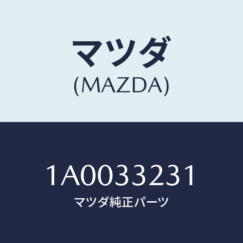 マツダ(MAZDA) クリツプ’Ａ’ パツド/車種共通部品/フロントアクスル/マツダ純正部品/1A0033231(1A00-33-231)