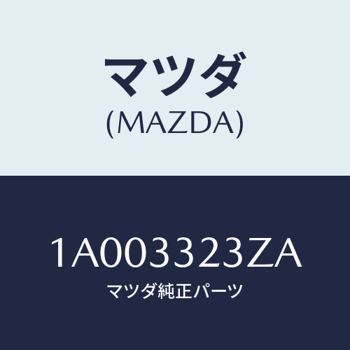 マツダ(MAZDA) パツドサブセツト フロントキ/車種共通部品/フロントアクスル/マツダ純正部品/1A003323ZA(1A00-33-23ZA)