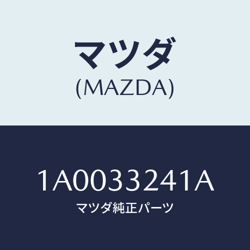 マツダ(MAZDA) フランジ ドライブシヤフエンド/車種共通部品/フロントアクスル/マツダ純正部品/1A0033241A(1A00-33-241A)