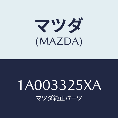 マツダ(MAZDA) プレート デイスク/車種共通部品/フロントアクスル/マツダ純正部品/1A003325XA(1A00-33-25XA)