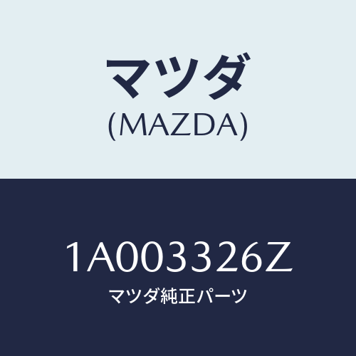 マツダ(MAZDA) シールキツト フロントブレーキ/車種共通部品/フロントアクスル/マツダ純正部品/1A003326Z(1A00-33-26Z)