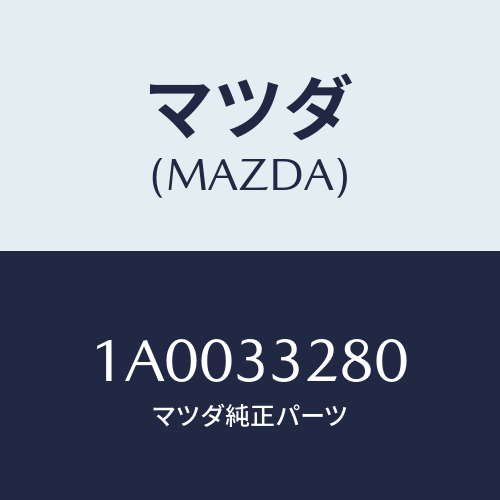 マツダ(MAZDA) サポート マウンテイング/車種共通部品/フロントアクスル/マツダ純正部品/1A0033280(1A00-33-280)