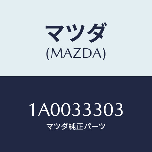 マツダ(MAZDA) ボルト/車種共通部品/フロントアクスル/マツダ純正部品/1A0033303(1A00-33-303)