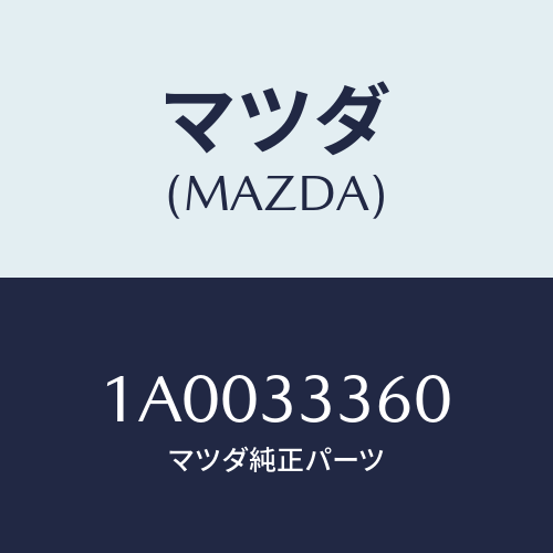 マツダ(MAZDA) プレート’Ａ’ パツドサポート/車種共通部品/フロントアクスル/マツダ純正部品/1A0033360(1A00-33-360)