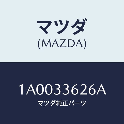 マツダ(MAZDA) シムセツト アンチノイズ/車種共通部品/フロントアクスル/マツダ純正部品/1A0033626A(1A00-33-626A)