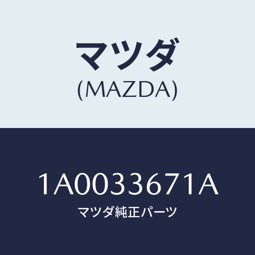 マツダ(MAZDA) シール ピストン/車種共通部品/フロントアクスル/マツダ純正部品/1A0033671A(1A00-33-671A)