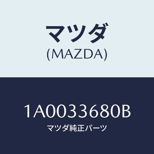 マツダ(MAZDA) ボルト/車種共通部品/フロントアクスル/マツダ純正部品/1A0033680B(1A00-33-680B)