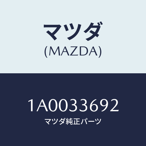 マツダ(MAZDA) ブーツ ガイドピン/車種共通部品/フロントアクスル/マツダ純正部品/1A0033692(1A00-33-692)