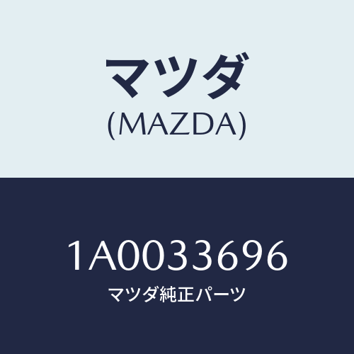 マツダ(MAZDA) ボルト ロツクピン/車種共通部品/フロントアクスル/マツダ純正部品/1A0033696(1A00-33-696)