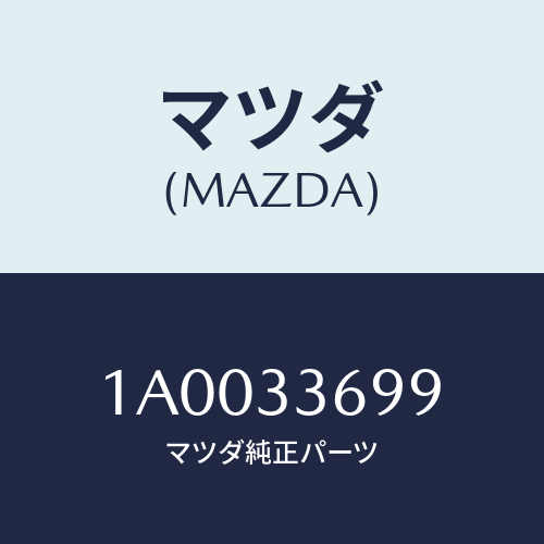 マツダ(MAZDA) ボルト デイスクブレーキ/車種共通部品/フロントアクスル/マツダ純正部品/1A0033699(1A00-33-699)